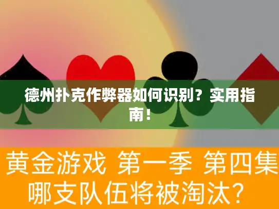 德州扑克作弊器如何识别？实用指南！