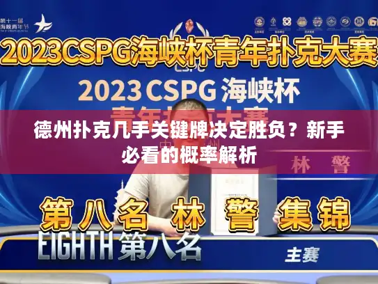 德州扑克几手关键牌决定胜负？新手必看的概率解析