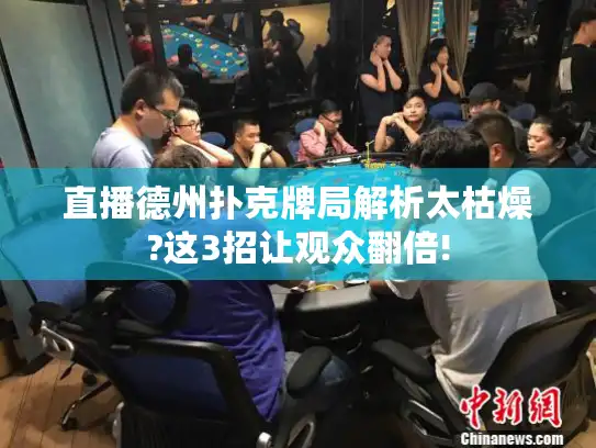 直播德州扑克牌局解析太枯燥?这3招让观众翻倍!