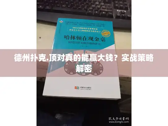 德州扑克.顶对真的能赢大钱？实战策略解密