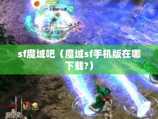 sf魔域吧（魔域sf手机版在哪下载?）