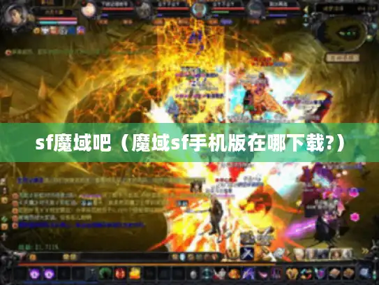 sf魔域吧（魔域sf手机版在哪下载?）