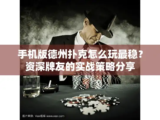 手机版德州扑克怎么玩最稳？资深牌友的实战策略分享