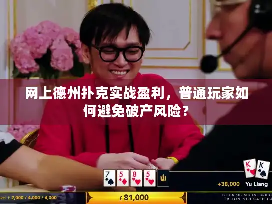 网上德州扑克实战盈利，普通玩家如何避免破产风险？