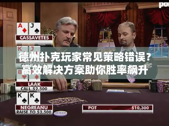 德州扑克玩家常见策略错误？高效解决方案助你胜率飙升