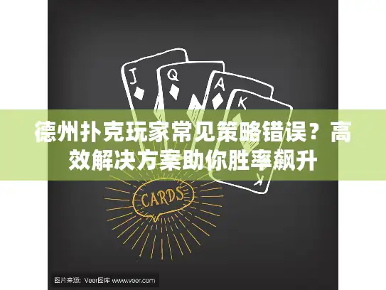 德州扑克玩家常见策略错误？高效解决方案助你胜率飙升