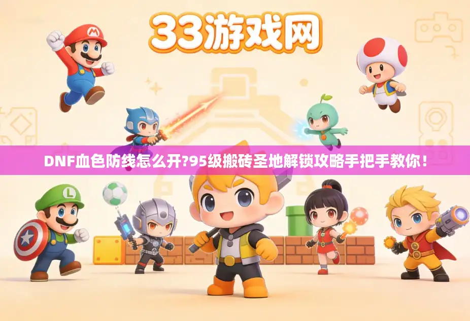 DNF血色防线怎么开?95级搬砖圣地解锁攻略手把手教你！