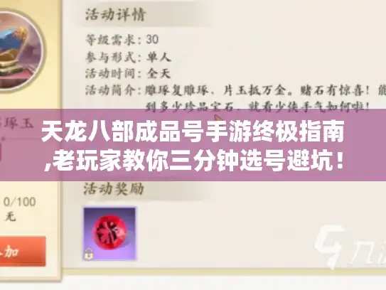 天龙八部成品号手游终极指南,老玩家教你三分钟选号避坑！