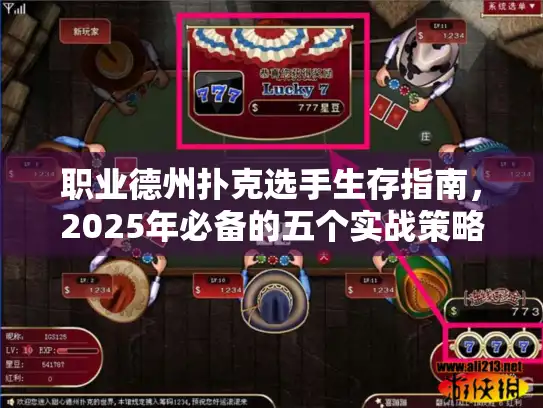 职业德州扑克选手生存指南，2025年必备的五个实战策略