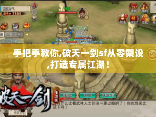 手把手教你,破天一剑sf从零架设,打造专属江湖！