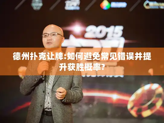 德州扑克让牌:如何避免常见错误并提升获胜概率? 德州扑克让牌:如何避免常见错误并提升获胜概率?