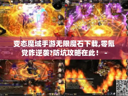 变态魔域手游无限魔石下载,零氪党咋逆袭?防坑攻略在此！ -