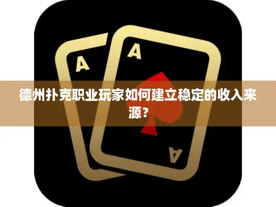 德州扑克职业玩家如何建立稳定的收入来源？