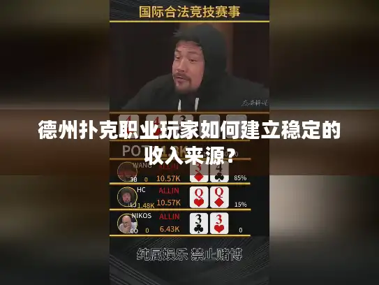 德州扑克职业玩家如何建立稳定的收入来源？