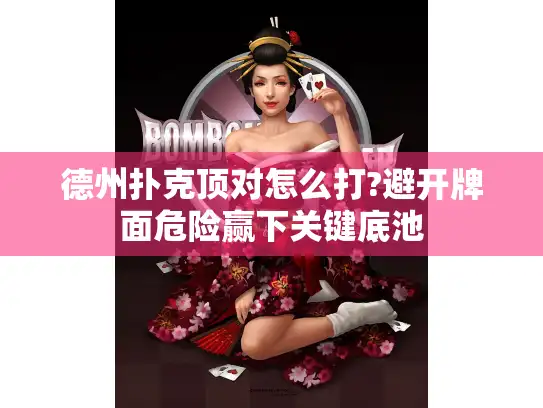 德州扑克顶对怎么打?避开牌面危险赢下关键底池