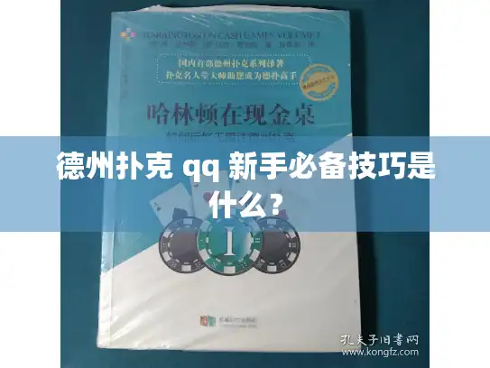 德州扑克 qq 新手必备技巧是什么？