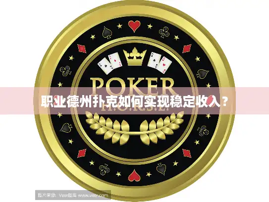 职业德州扑克如何实现稳定收入? 职业德州扑克如何实现稳定收入?