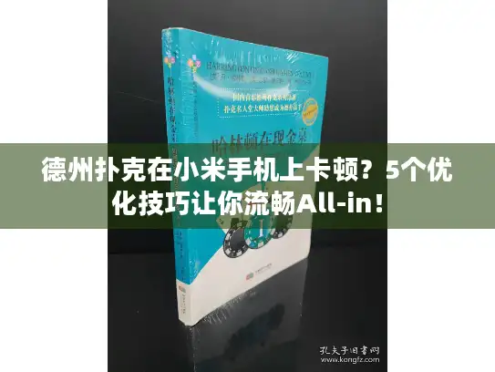 德州扑克在小米手机上卡顿？5个优化技巧让你流畅All-in！
