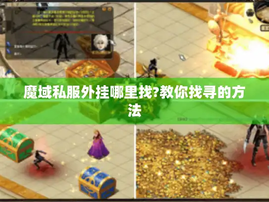 魔域私服外挂哪里找?教你找寻的方法