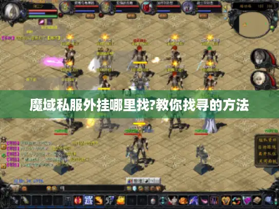 魔域私服外挂哪里找?教你找寻的方法