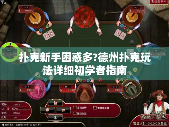 扑克新手困惑多?德州扑克玩法详细初学者指南