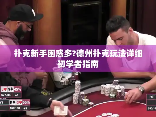 扑克新手困惑多?德州扑克玩法详细初学者指南