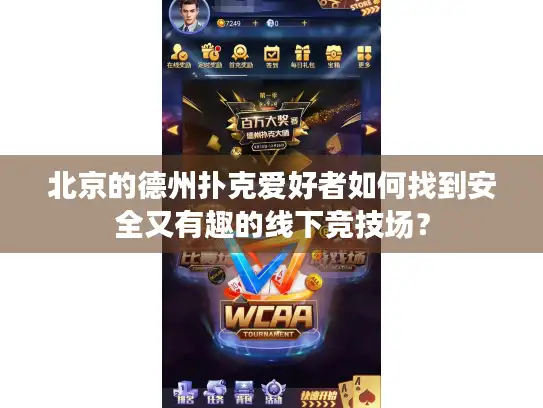 北京的德州扑克爱好者如何找到安全又有趣的线下竞技场？