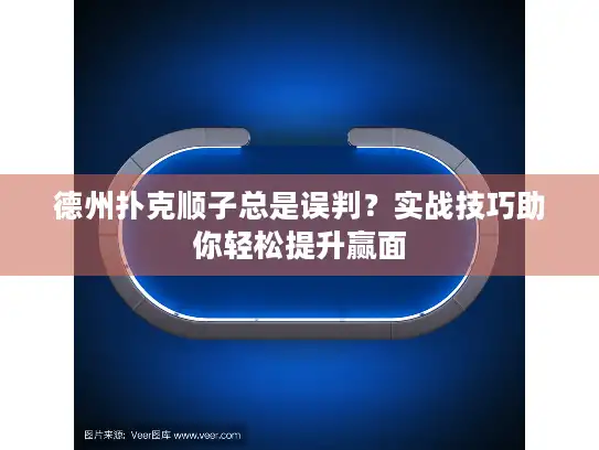 德州扑克顺子总是误判？实战技巧助你轻松提升赢面