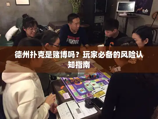 德州扑克是赌博吗？玩家必备的风险认知指南