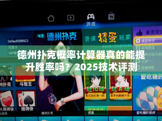 德州扑克概率计算器真的能提升胜率吗？2025技术评测