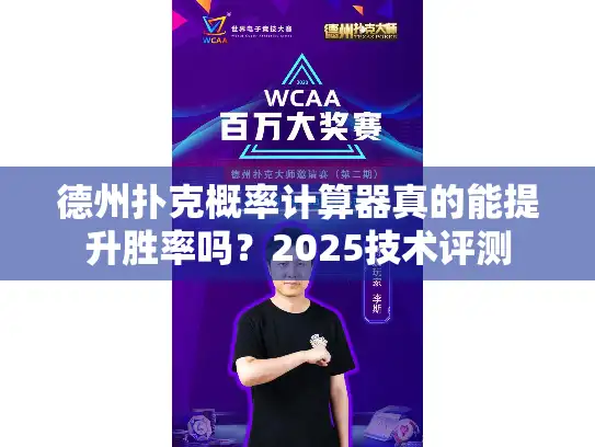 德州扑克概率计算器真的能提升胜率吗？2025技术评测