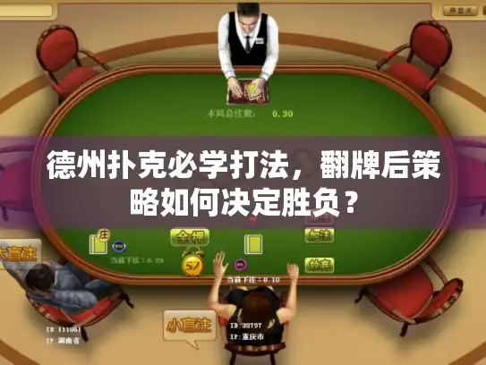 德州扑克必学打法，翻牌后策略如何决定胜负？
