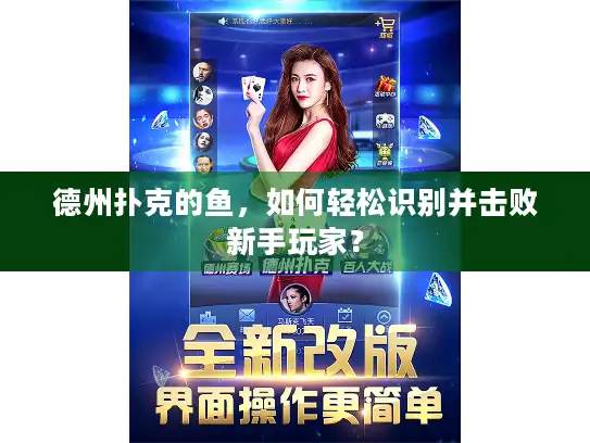 德州扑克的鱼，如何轻松识别并击败新手玩家？