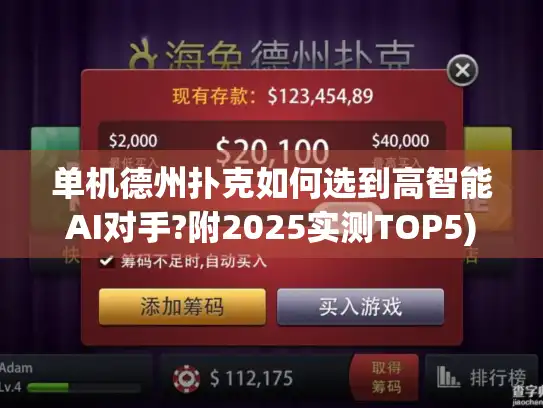 单机德州扑克如何选到高智能AI对手?附2025实测TOP5)