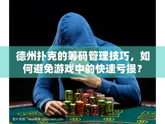 德州扑克的筹码管理技巧，如何避免游戏中的快速亏损？