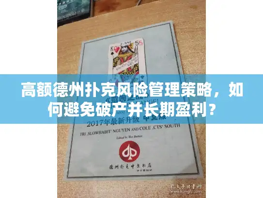 高额德州扑克风险管理策略，如何避免破产并长期盈利？