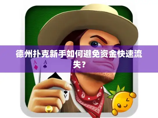 德州扑克新手如何避免资金快速流失？