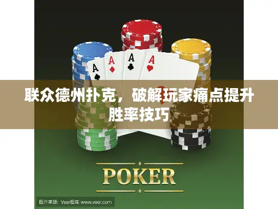联众德州扑克，破解玩家痛点提升胜率技巧