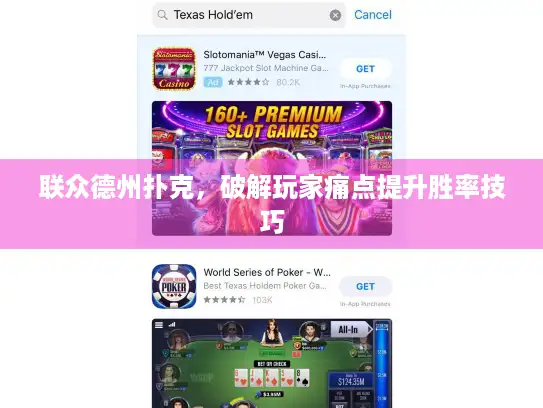 联众德州扑克，破解玩家痛点提升胜率技巧