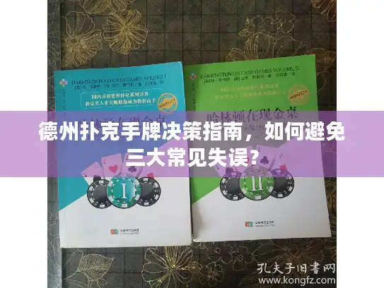 德州扑克手牌决策指南，如何避免三大常见失误？