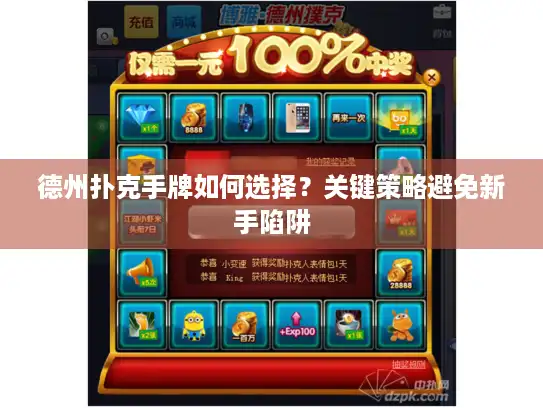 德州扑克手牌如何选择？关键策略避免新手陷阱