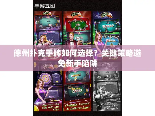 德州扑克手牌如何选择？关键策略避免新手陷阱