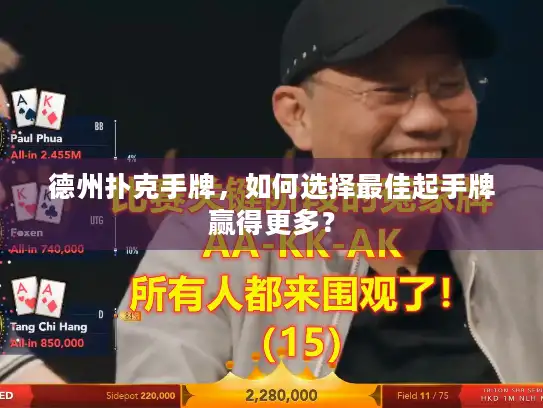 德州扑克手牌,如何选择最佳起手牌赢得更多? 德州扑克手牌,如何选择最佳起手牌赢得更多?