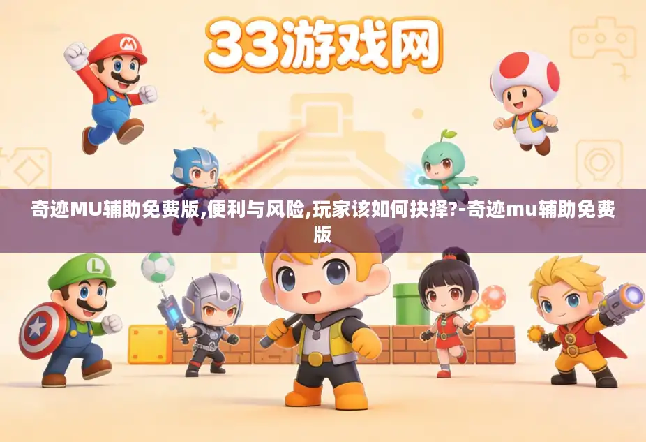 奇迹MU辅助免费版,便利与风险,玩家该如何抉择?-奇迹mu辅助免费版
