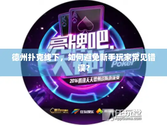 德州扑克线下，如何避免新手玩家常见错误？