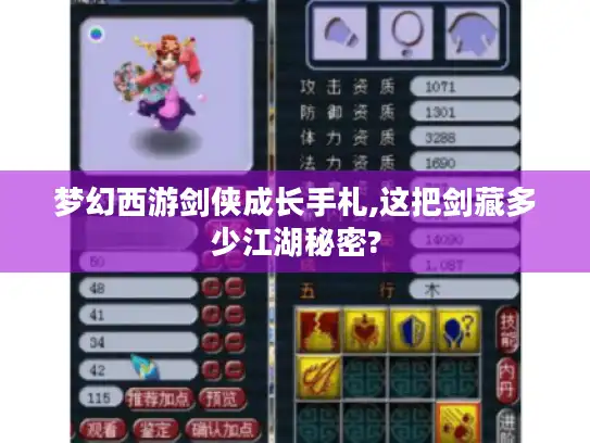 梦幻西游剑侠成长手札,这把剑藏多少江湖秘密? 梦幻西游剑侠成长手札,这把剑藏多少江湖秘密?