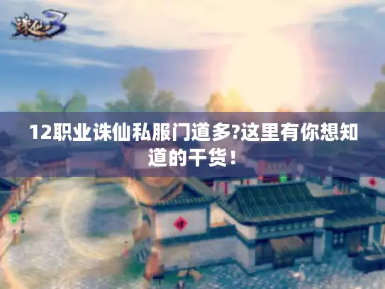12职业诛仙私服门道多?这里有你想知道的干货！
