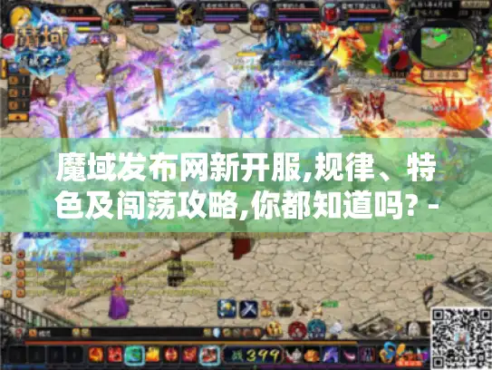 魔域发布网新开服,规律、特色及闯荡攻略,你都知道吗? -