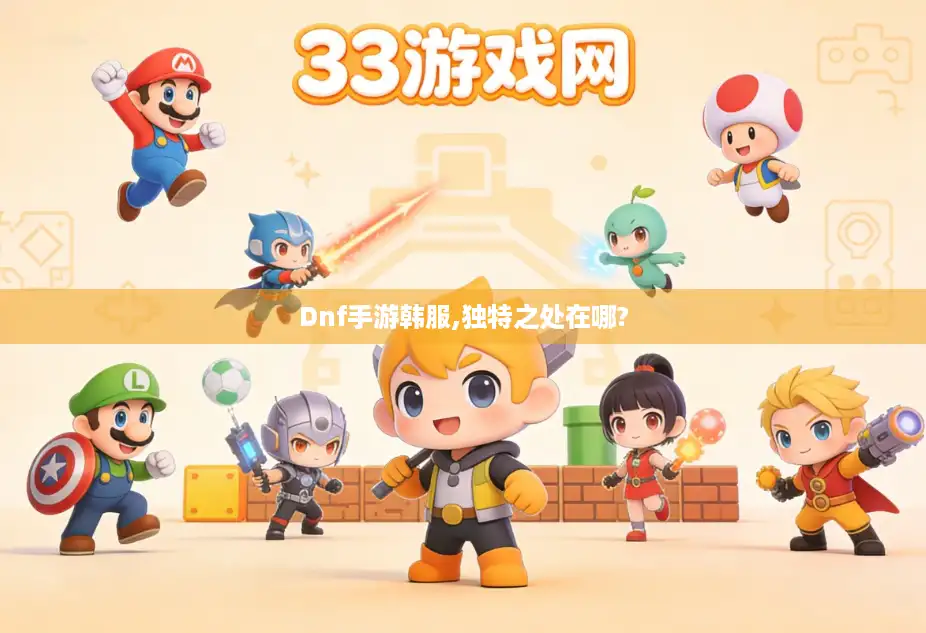 Dnf手游韩服,独特之处在哪?