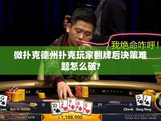 微扑克德州扑克玩家翻牌后决策难题怎么破?